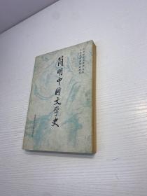 简明中国文学史