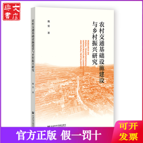 農(nóng)村交通基礎(chǔ)設(shè)施建設(shè)與鄉(xiāng)村振興研究