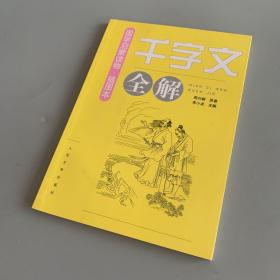 《千字文》全解（插图本）