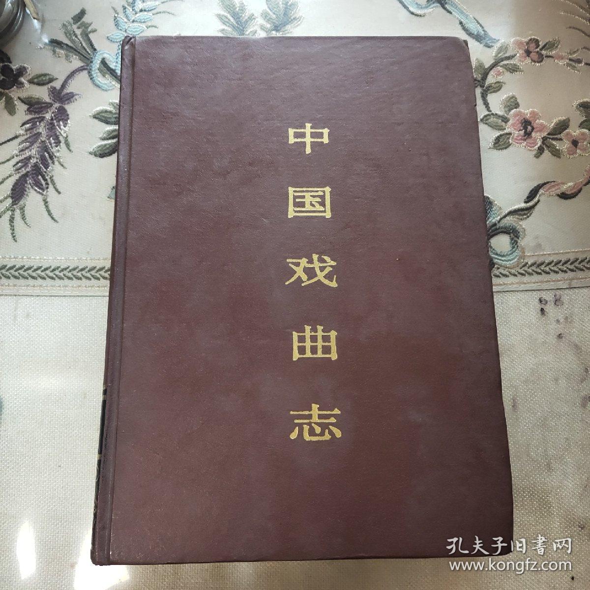 中国戏曲志(西藏卷)
