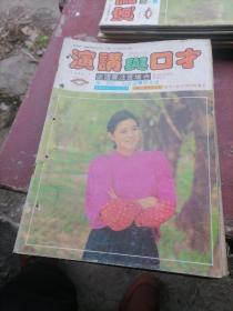 演讲与口才杂志1992一（1一12），少6，9