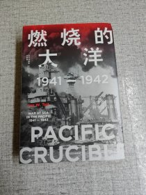 燃烧的大洋：1941—1942，从突袭珍珠港到中途岛战役中信出版社