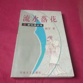 流水落花/重说潘金莲