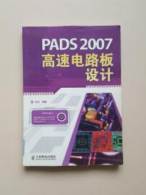 PADS 2007高速电路板设计