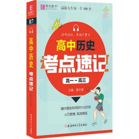 YB25-128开高中历史考点速记(高一~高三)(GS20)