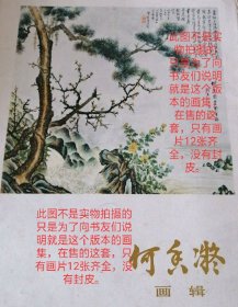 何香凝画辑十二张齐全