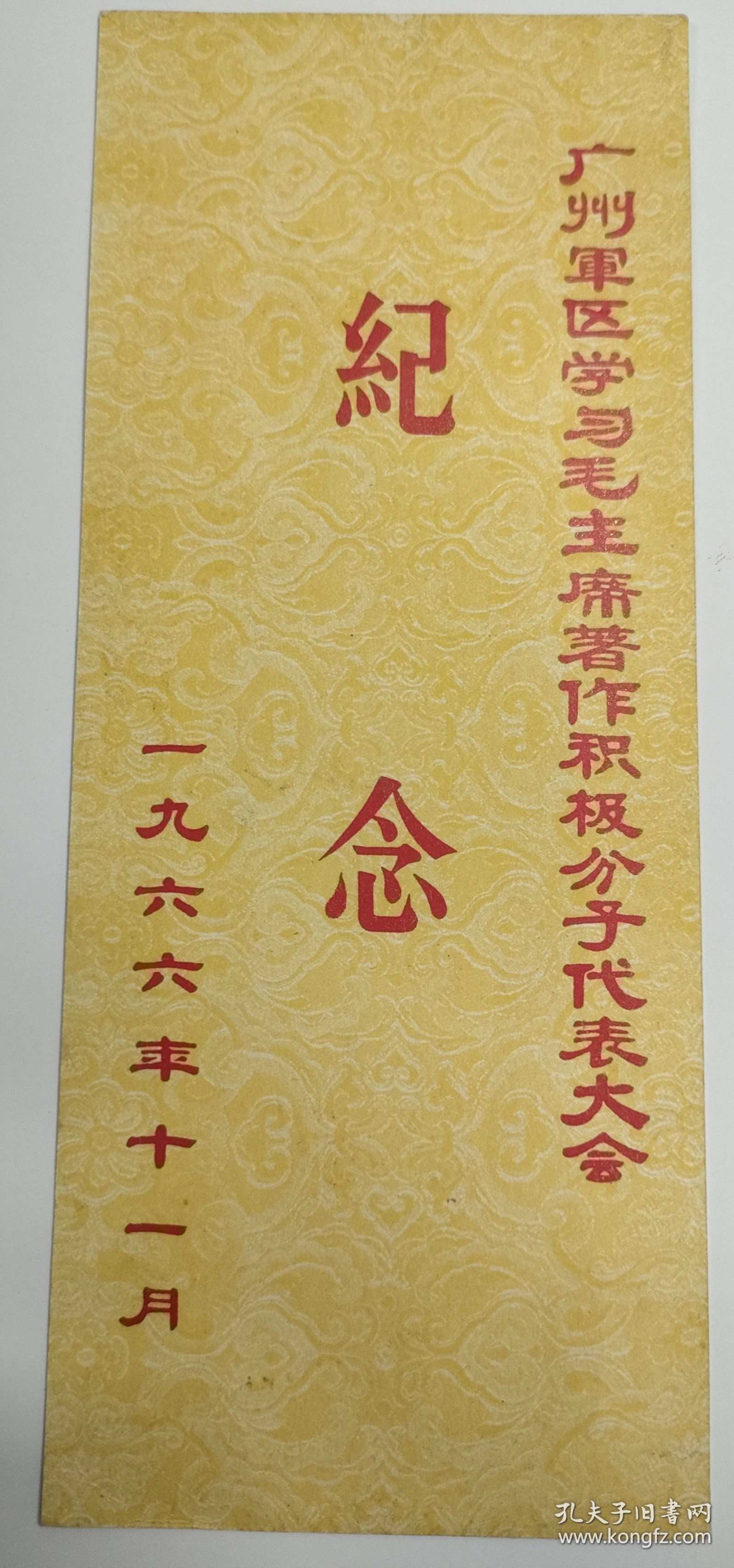 1966年广州军区学习毛主席著作积极分子代表大会纪念大书签，题词，尺幅大，实物更美。