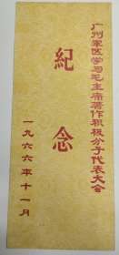 1966年广州军区学习毛主席著作积极分子代表大会纪念大书签，题词，尺幅大，实物更美。