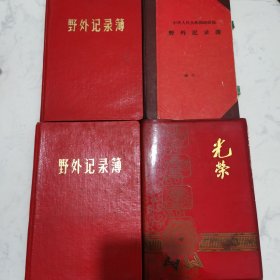 老日记本： 3 本国家地质部野外记录簿和一本重庆光荣日记本合售