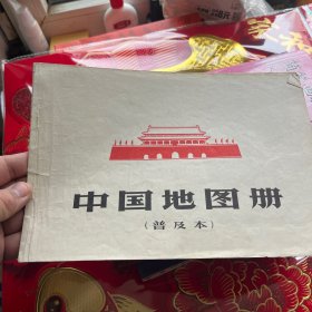 中国地图册（普及本）