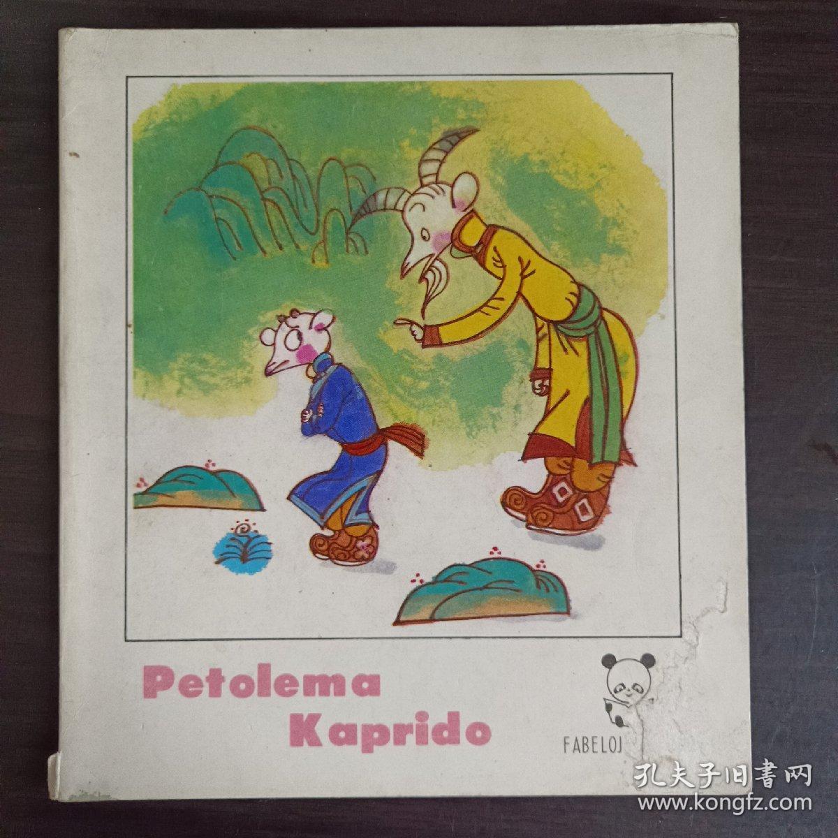 不听话的小山羊 世界语版 Petolema Kaprido