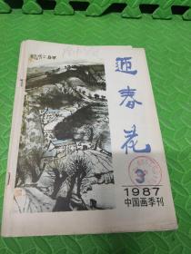 迎春花1987年第3期