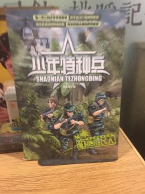 少年特种兵  海岛特种战系列（1）-海岛飞人