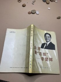 台湾新“总统”—李登辉