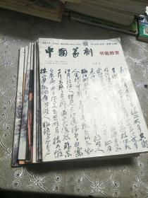 中国篆刻，书画教育(9本)