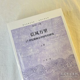 信风万里：17世纪耶稣会中国年信研究（全二册）（复旦全球史书系·东西之间丛书）