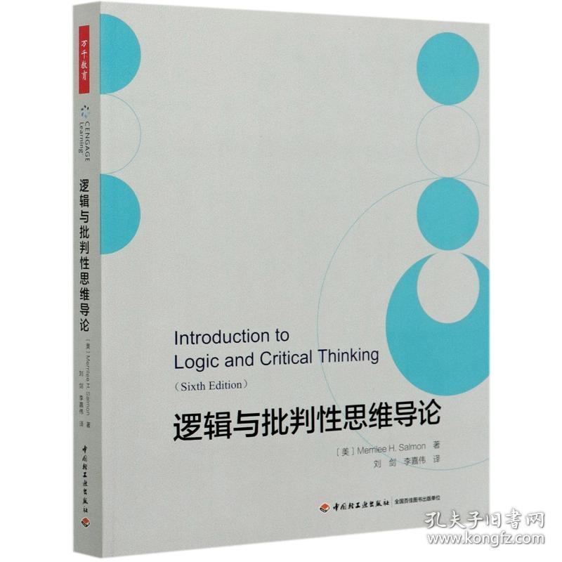 逻辑与批判思维导论 教学方法及理论 (美)梅里利·h.萨蒙 新华正版