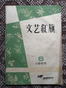 文艺红旗〔1960/6  总第60期〕