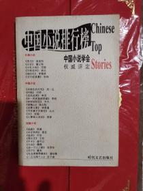 2003中国小说排行榜（短篇小说10篇）