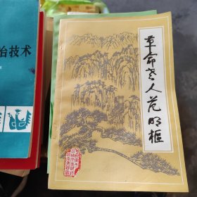 革命老人范明枢