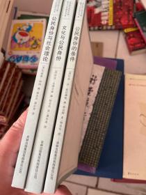 当代学术西方文库 ：文化与公民身份、公民身份的条件、公民身份与社会理论（3册）