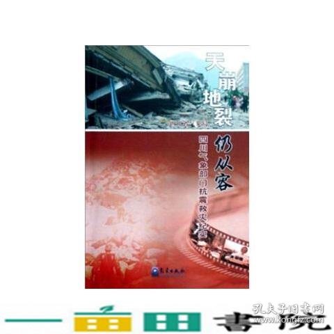 天崩地裂仍从容：四川气象部门抗震救灾纪实