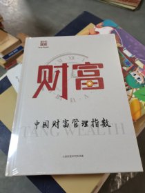 财富中国财富管理指数