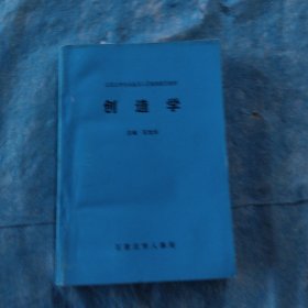 创造学，石家庄市专业技术人员继续教育教材