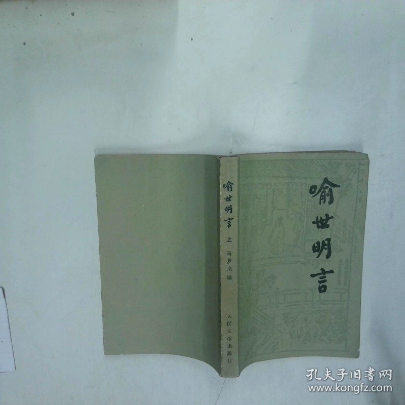 喻世明言 上