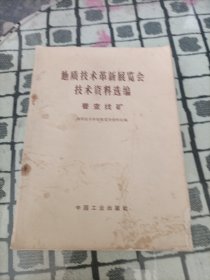 地质技术革新展览会技术资料选编(普查找矿)