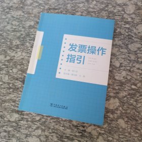 发票操作指引