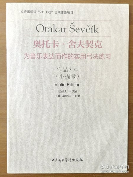 奥托卡·舍夫契克·为音乐表达而作的实用弓法练习：作品3号（小提琴）