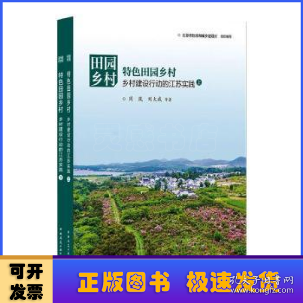 田园乡村：特色田园乡村——乡村建设行动的江苏实践（上、下）