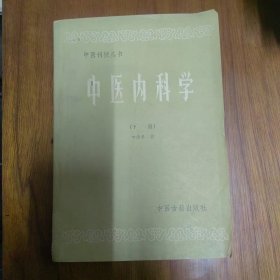 《中医刊授丛书.中医内科学》（下）