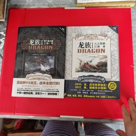 龙族Ⅰ：火之晨曦：11悼亡者之瞳，两册合售普通版