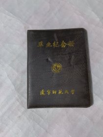 辽宁师范大学毕业纪念册没用过，大16开