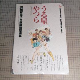 うる星やつら URUSEI YATSURA 高桥留美子 自选复制原画集 SHONEN SUNDAY ILLUSTRATION SERIES 福星小子 高桥留美子 自选复制原画集