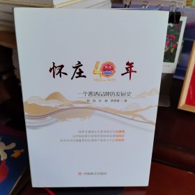 精装本:《怀庄40年:一个酱酒品牌的发展史》【正版现货，品如图，所有图片都是实物拍摄】