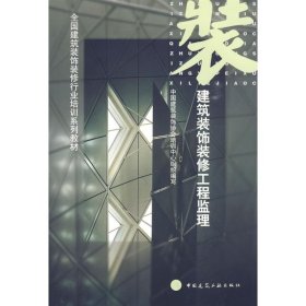 建筑装饰装修工程监理