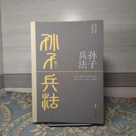 孙子兵法（全本·全注·全译·全解读，黄朴民先生译注解读）