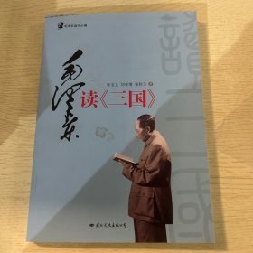 毛泽东读书心得：毛泽东读（三国）。封面有烫印
