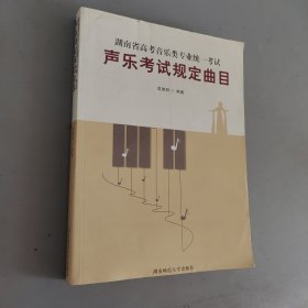 湖南省高考音乐类专业统一考试音乐考试规定曲目