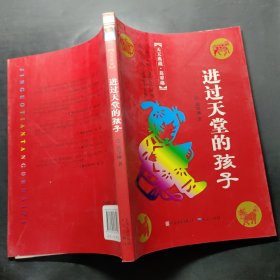 进过天堂的孩子