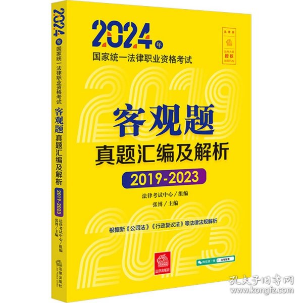 2024年统一律职业资格试客观题真题汇编及解析（2019-2023） 法律类考试 律试中心组编张博主编 新华正版