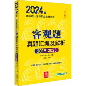 2024年统一律职业资格试客观题真题汇编及解析（2019-2023） 法律类考试 律试中心组编张博主编 新华正版