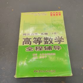 高等数学全程辅导