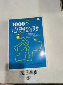 1000个心理游戏