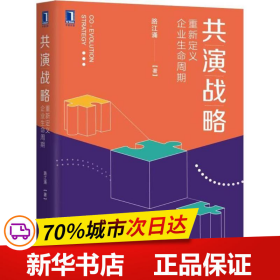 共演战略：重新定义企业生命周期