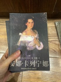 安娜·卡列宁娜