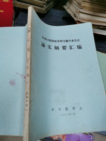 《全国口腔颌面外科专题学术会议论文摘要汇编》